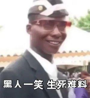 黑人一笑 生死难料(黑人抬棺表情包)