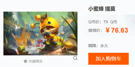 lol小蜜蜂提莫260一个?无良商家骗萌新,老玩家组队爆破