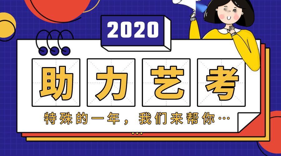 『考试』你们不孤单!推广|助力北京2020年音乐艺考生
