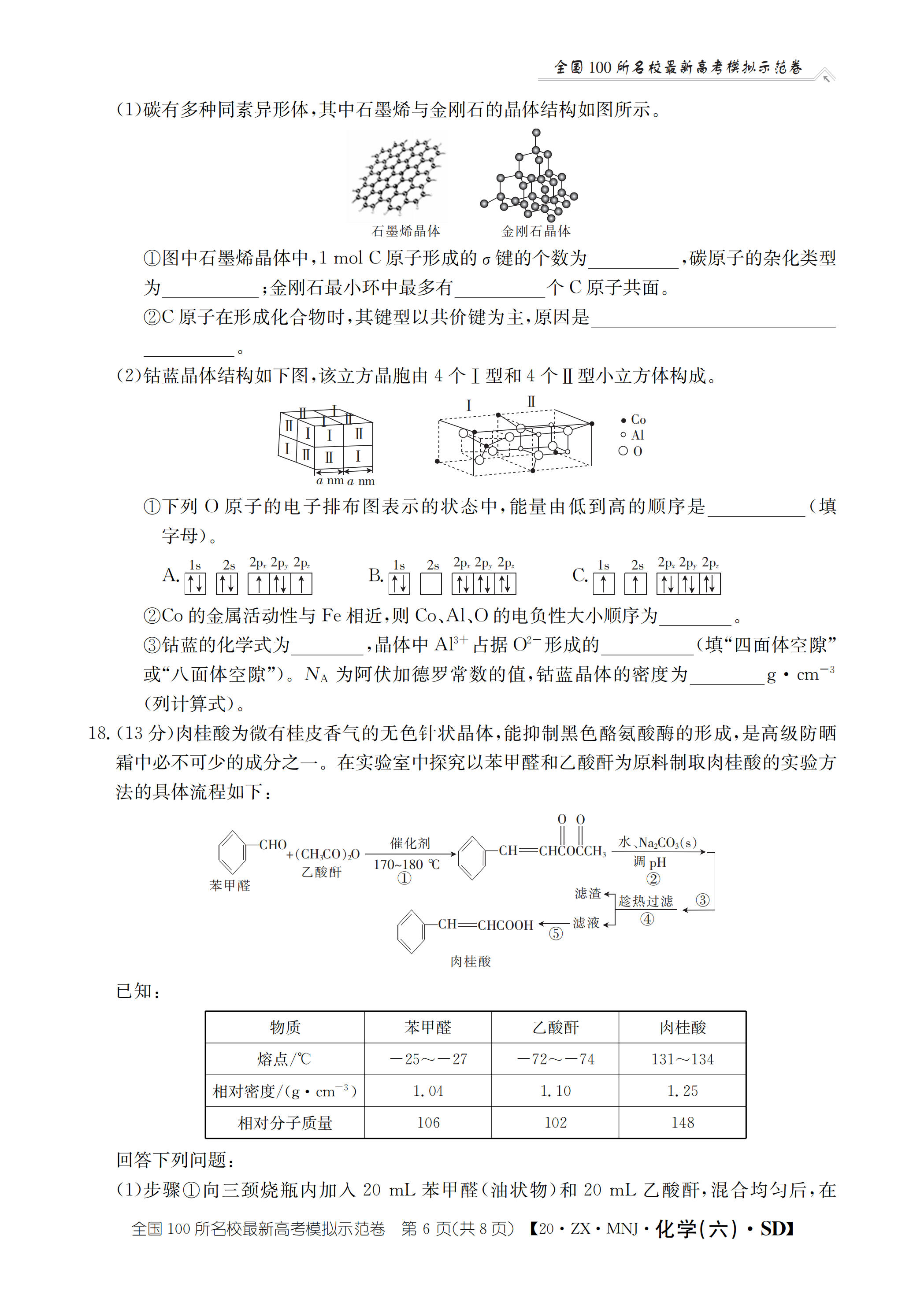 学业■山东省2020年普通高中学业等级考试模拟卷-化学试题