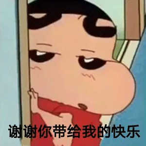 表情包 | 我要离开你一段时间,谢谢你带给我的快乐