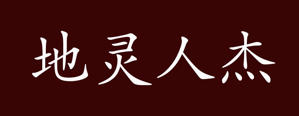 原创地灵人杰的出处释义典故近反义词及例句用法成语知识