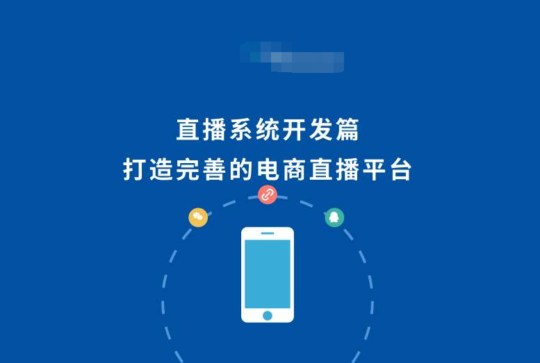 2020年电商直播系统开发搭建前景如何电商直播系统开发怎么样