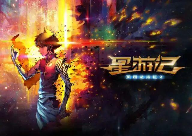 影视推荐‖星游记之风暴法米拉2