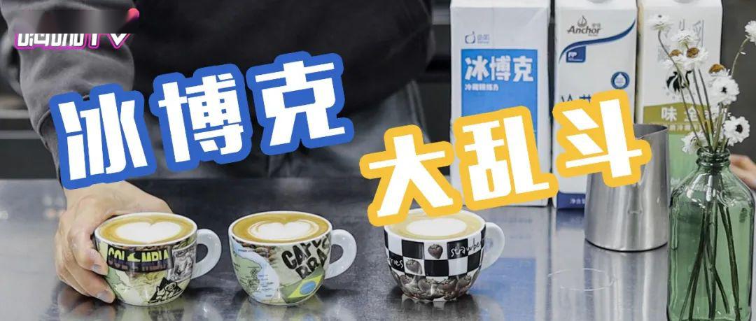 嗨咖tv丨冰博克大乱斗!4款浓缩牛奶哪个最好喝?