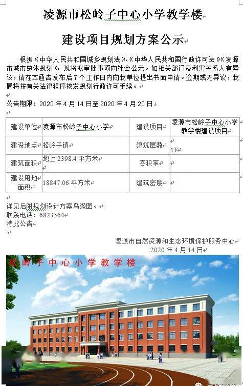 凌源市三家子中心小学天盛号小学凌源市松岭子中心小学教学楼建设项目