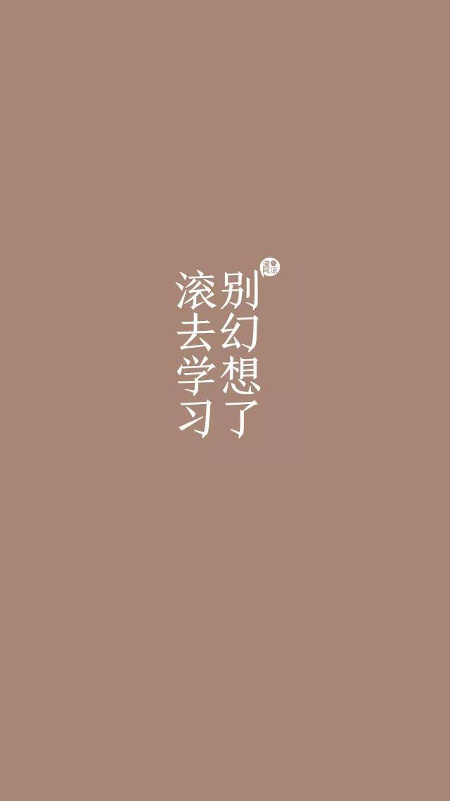 高考励志壁纸 | 放下手机,好好学习