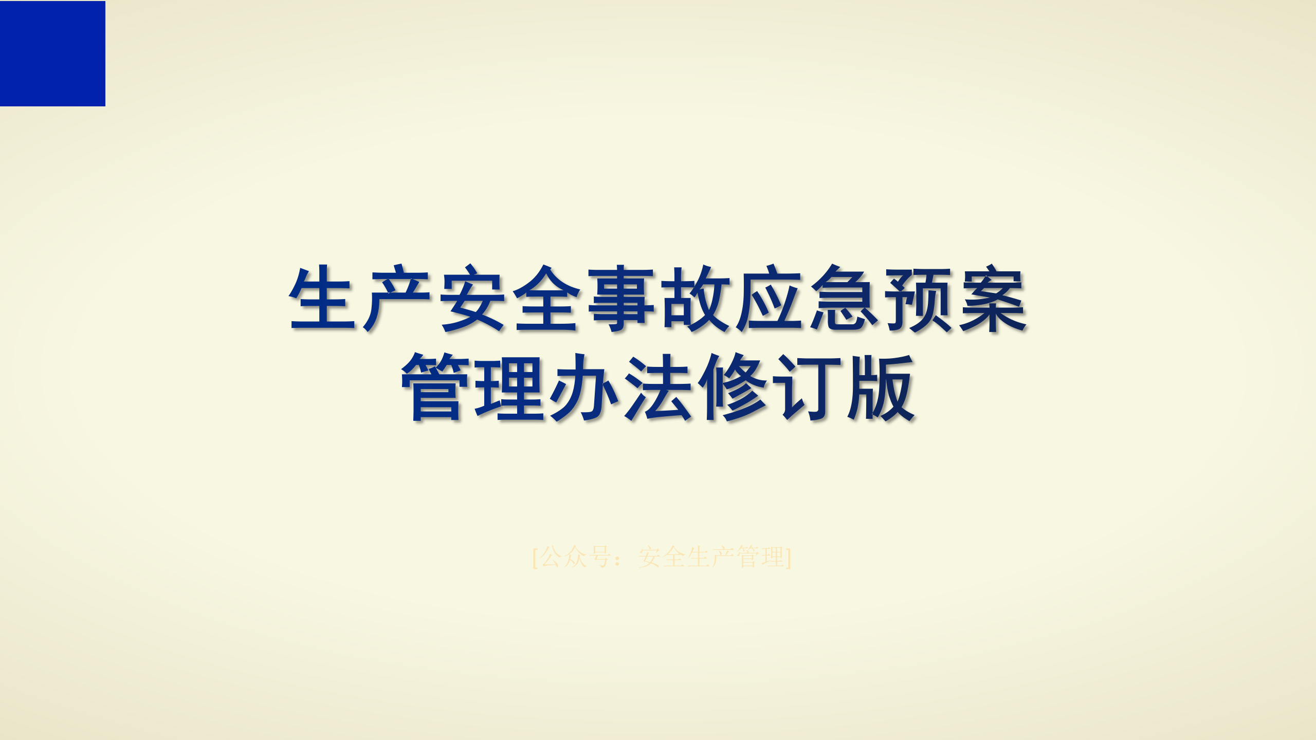 生产安全事故应急预案管理办法修订版