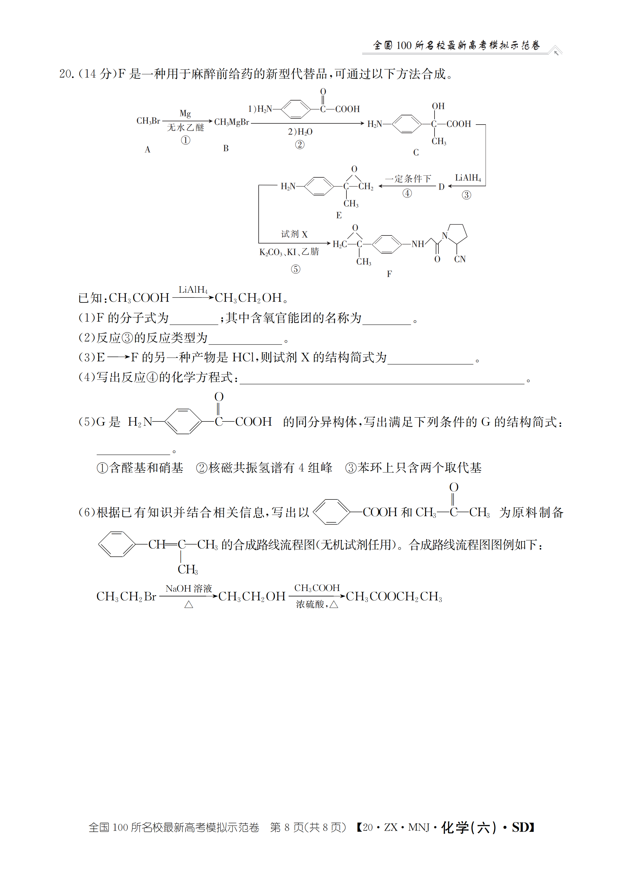 学业■山东省2020年普通高中学业等级考试模拟卷-化学试题