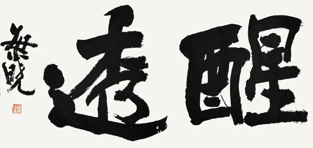 东方书法 | 当代书坛20家·张海晓