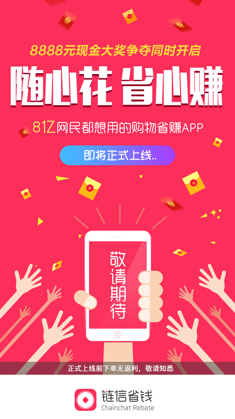 8亿网民都想用的购物省钱app 链信省钱即将上线