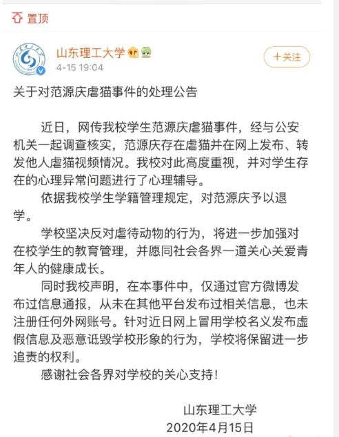 4月15日晚7时许,山东理工大学发布《关于对范源庆虐猫事件的处理公告