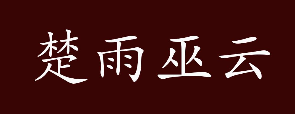 楚雨巫云的出处释义典故近反义词及例句用法成语知识