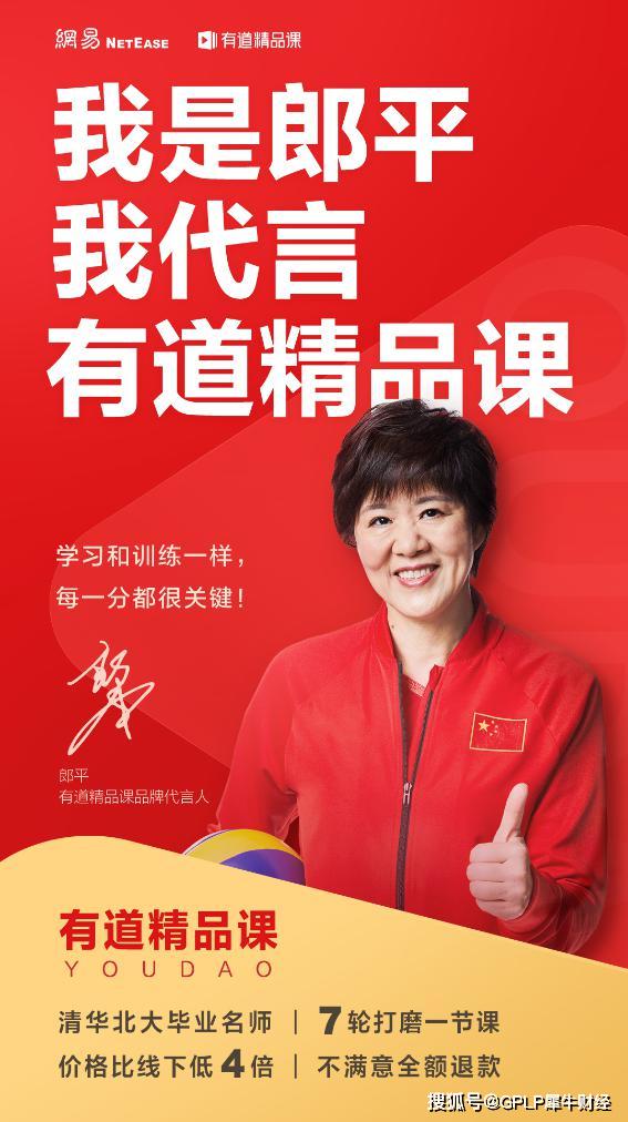 「中国女排」网易有道精品课宣布签下郎平作为品牌代言人