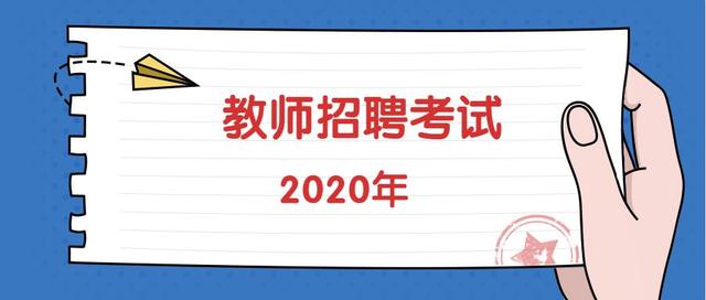 原创贵州教师招聘考试各地区教师招聘时间招聘方式及考试科目