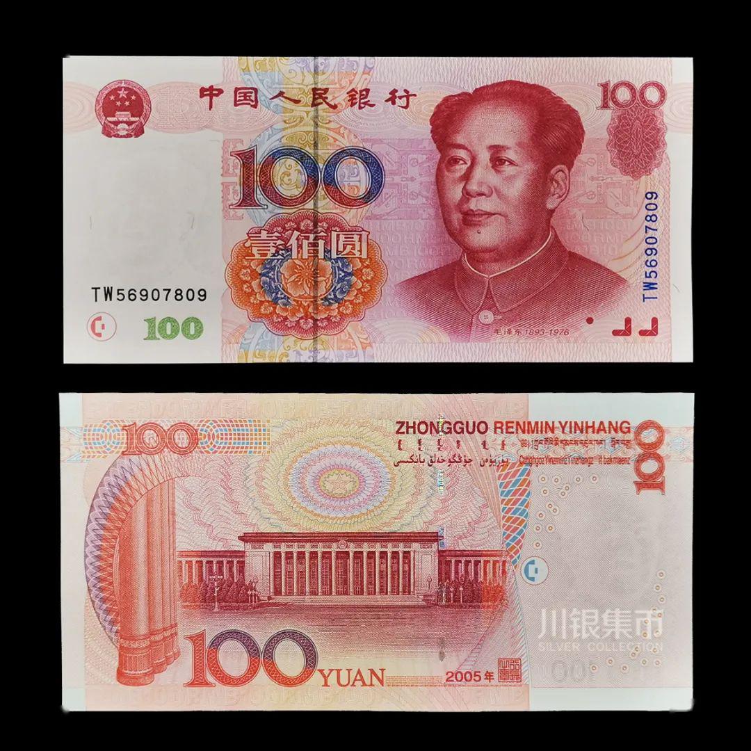 十一,2005版100元