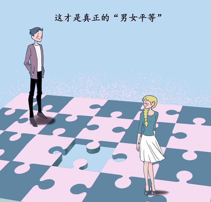 "男女平等",是让女生占便宜吗?