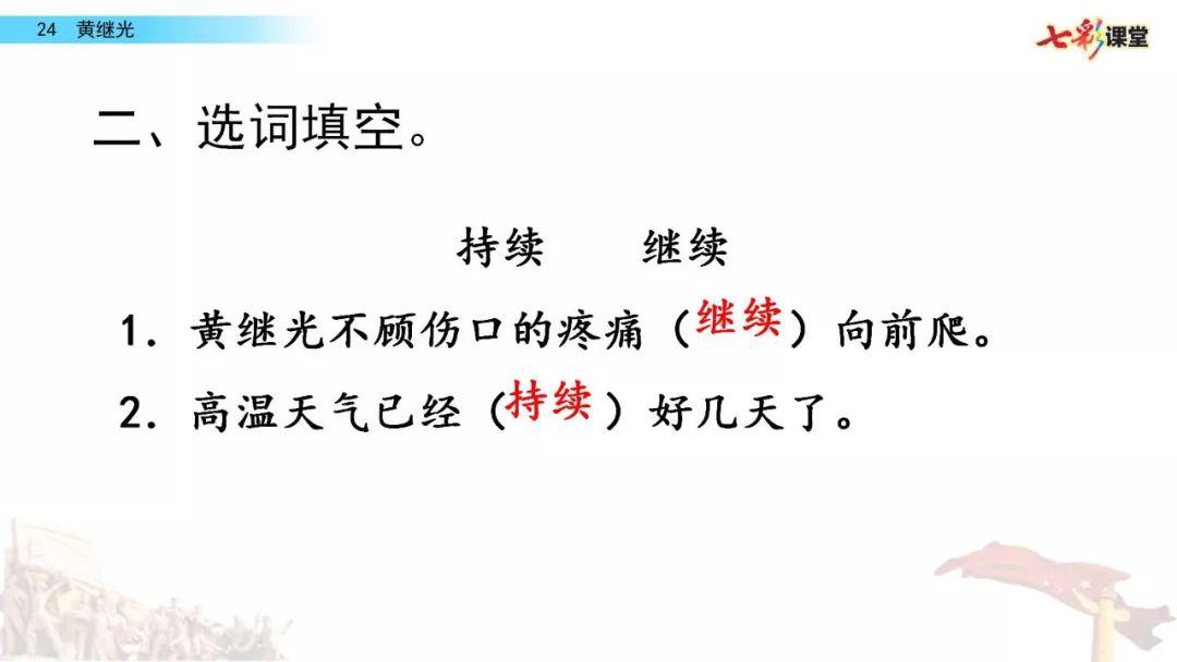 送统编版语文四年级下册七单元24课黄继光教学视频知识点图文讲解