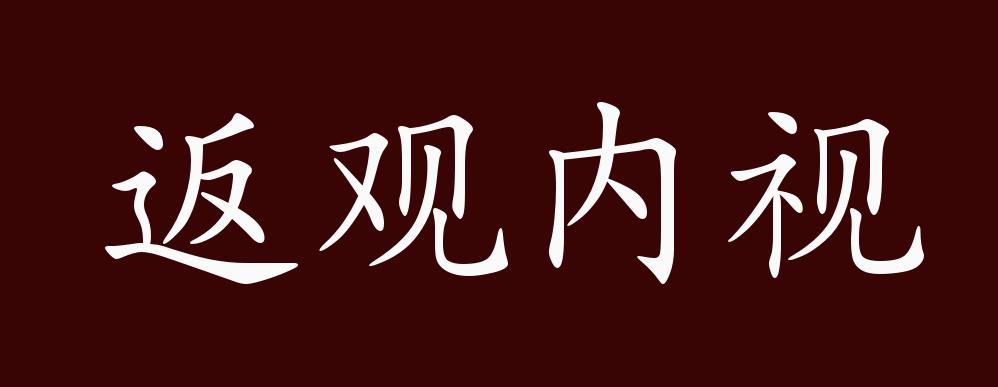 返观内视的出处,释义,典故,近反义词及例句用法 - 成语知识