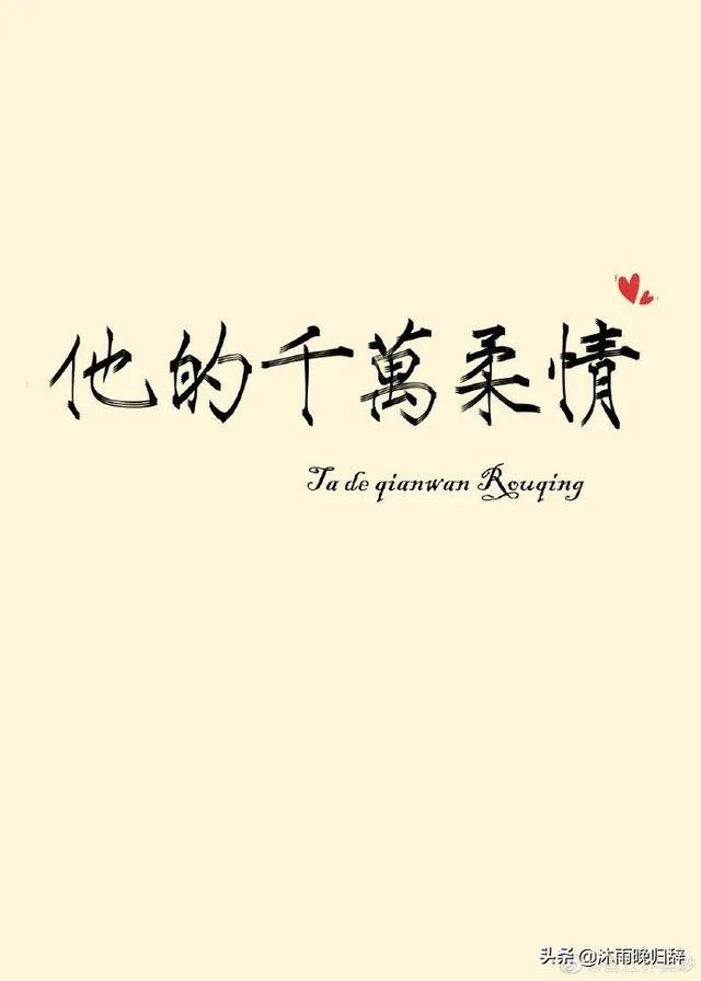我想你,我愿意,我爱你,小甜文推荐(37)_骆湛