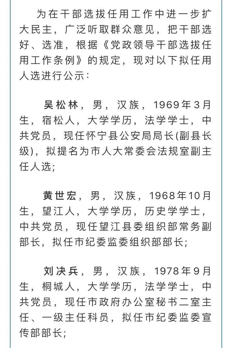 池州干部任前公示公告为在干部选拔任用工作中进一步扩大民主,广泛