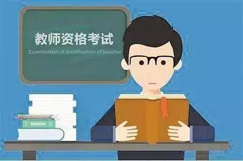 2020年上半年中小学教师资格考试或推迟到6月之后