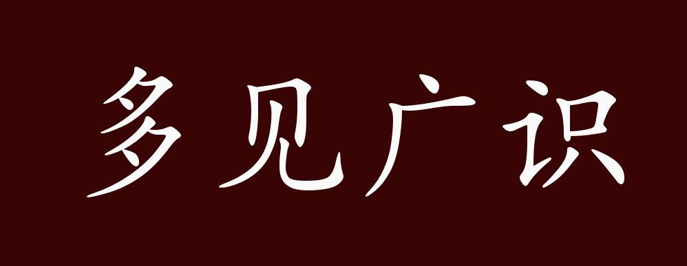 多见广识的出处释义典故近反义词及例句用法成语知识