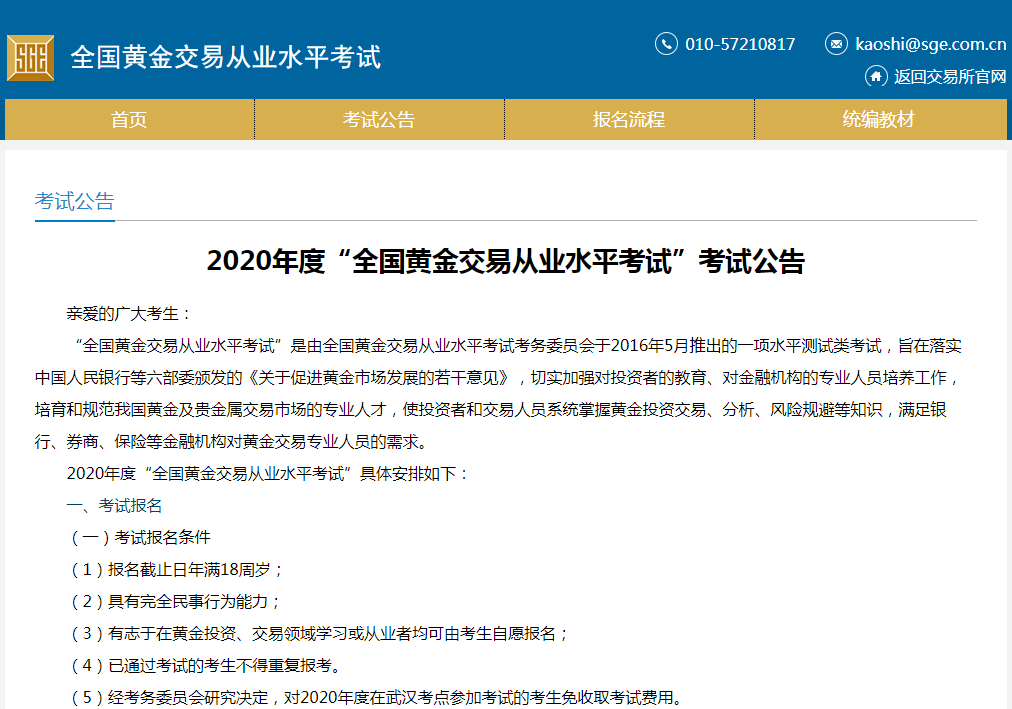 2020年度全国黄金交易从业水平考试考试公告