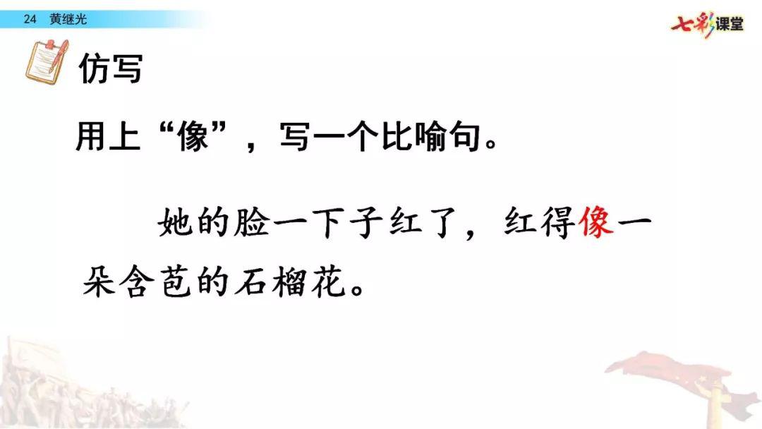 送统编版语文四年级下册七单元24课黄继光教学视频知识点图文讲解