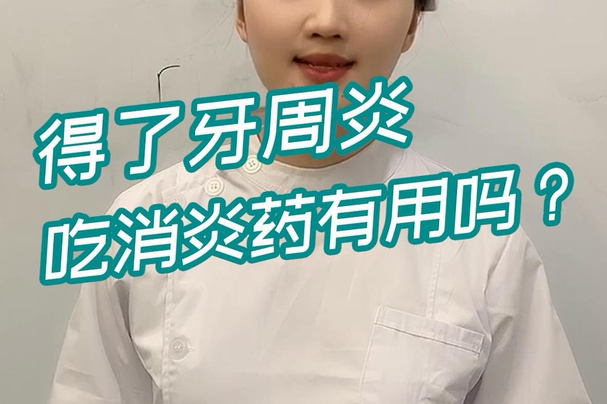 得了牙周炎吃消炎药有用吗