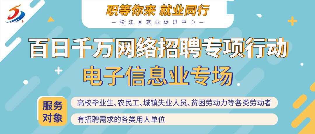 松江招聘信息_百日千万网络招聘专项行动 暨沪滇劳务协作招聘岗位信息 上海市松江区(3)