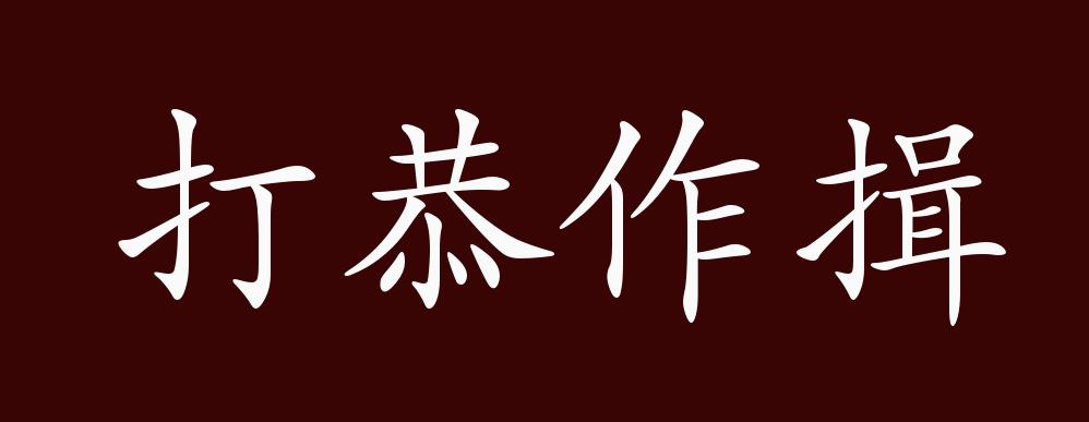 原创打恭作揖的出处,释义,典故,近反义词及例句用法 - 成语知识