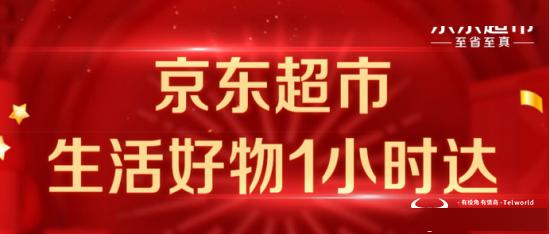 京东超市战略升级再提速  联手京东到家、达达快送力推1小时达