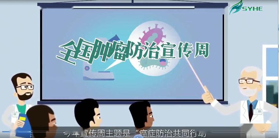 防治■无癌有爱健康常在——第26个肿瘤防治宣传周直属健康教育中心工作纪实