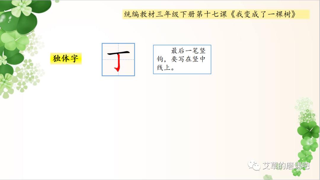 跟着课文写好字:统编三下第十七课《我变成了一棵树》