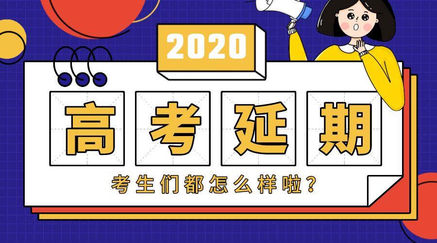 「高考」复读生叫苦,应届生欢呼!延期的影响已经慢慢显现!高考延期后
