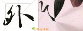 行书该如何收笔?示范给你看