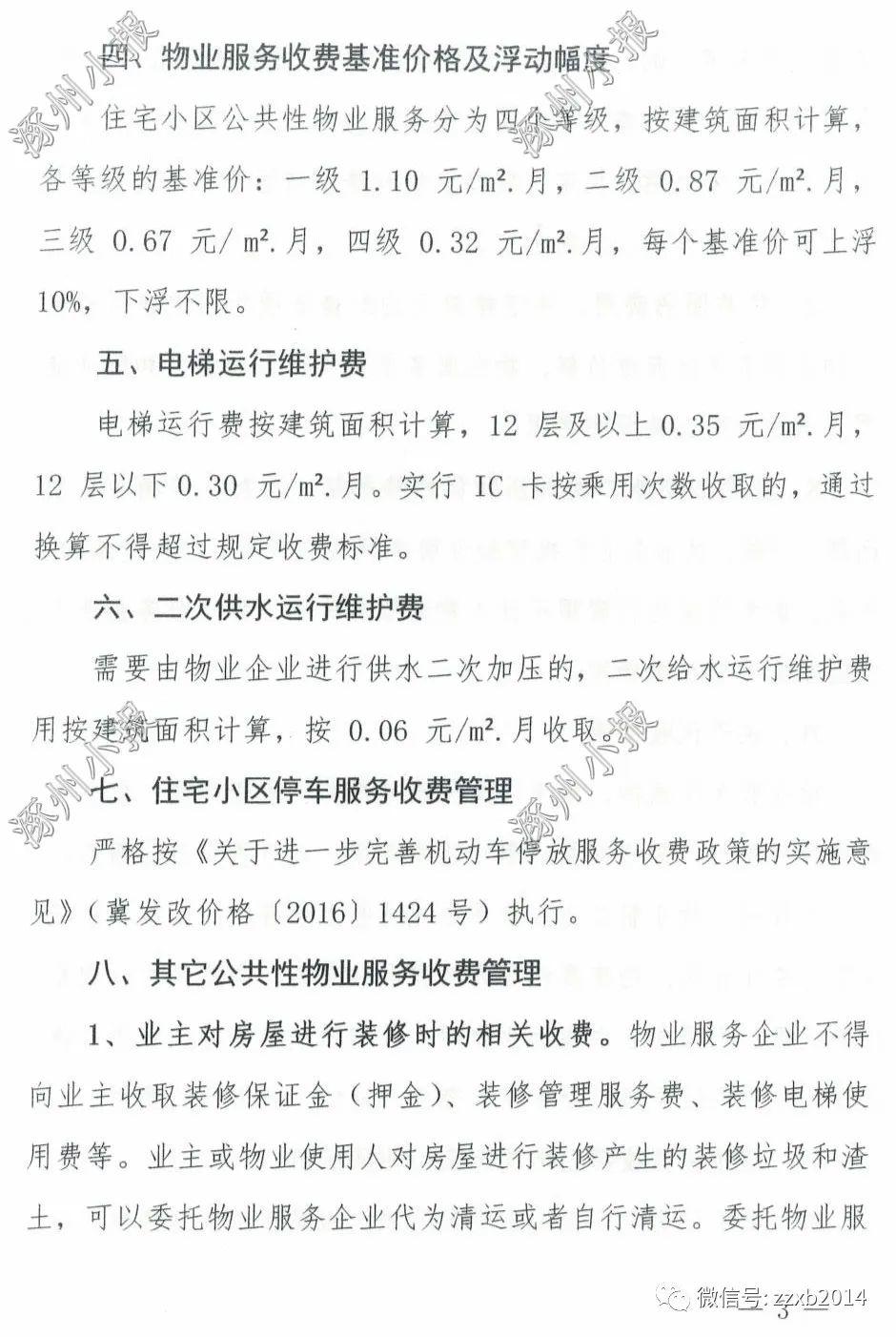 涿州调整物业服务等级和收费标准通知