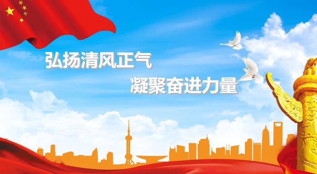 "弘扬清风正气,凝聚奋进力量"内部关系专题教育应知应