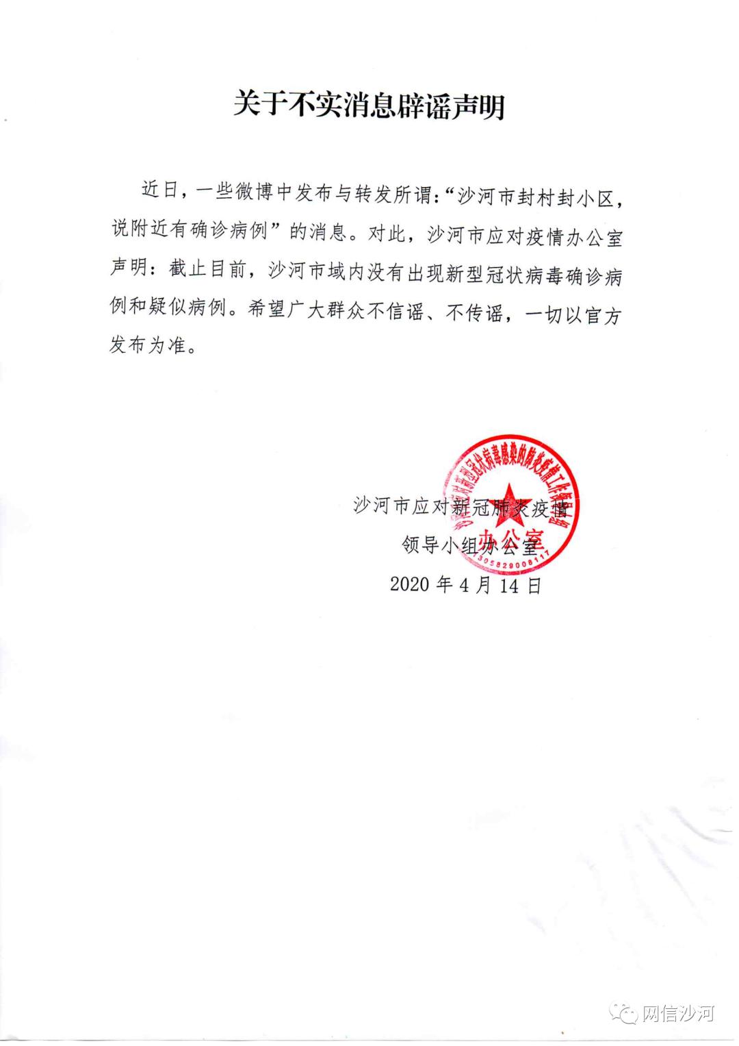 沙河:关于网传出现新冠肺炎确诊病例的辟谣声明