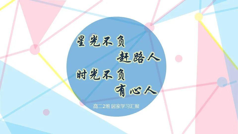 钱学森班星光不负赶路人时光不负有心人海实高二钱学森班居家学习系列