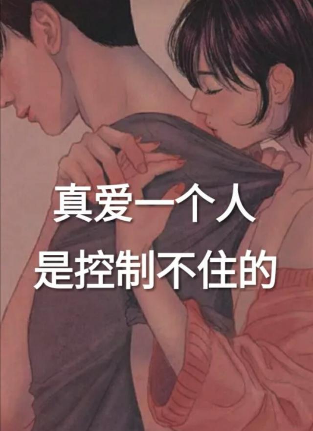 真爱一个人,是控制不住的
