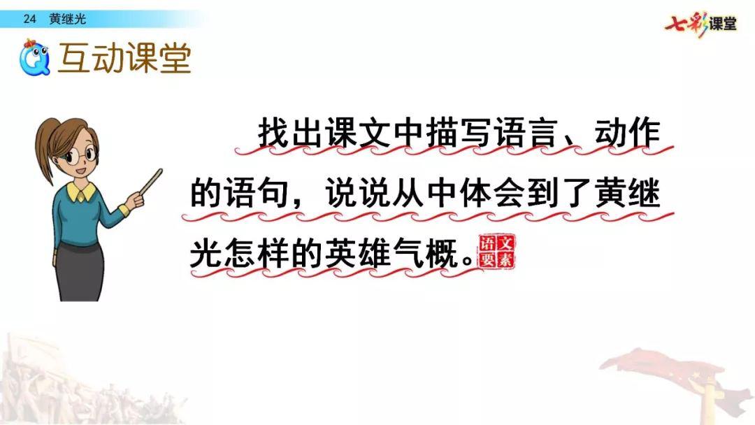 送统编版语文四年级下册七单元24课黄继光教学视频知识点图文讲解