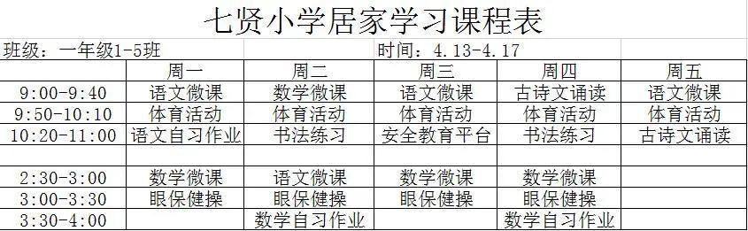 东城街道七贤小学居家学习指导课程表