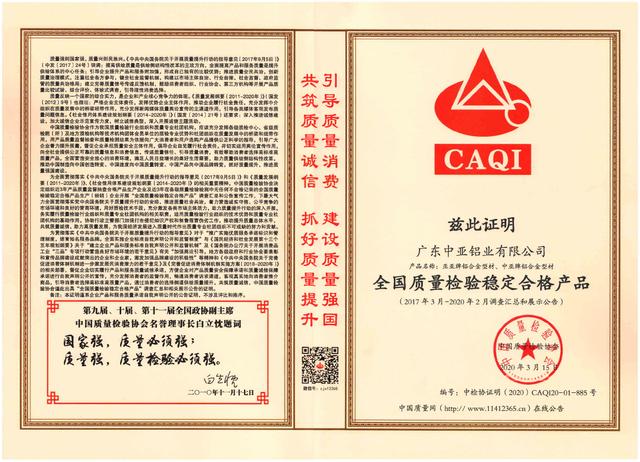中亚铝业再传捷报 荣获"全国质量检验稳定合格产品"证书