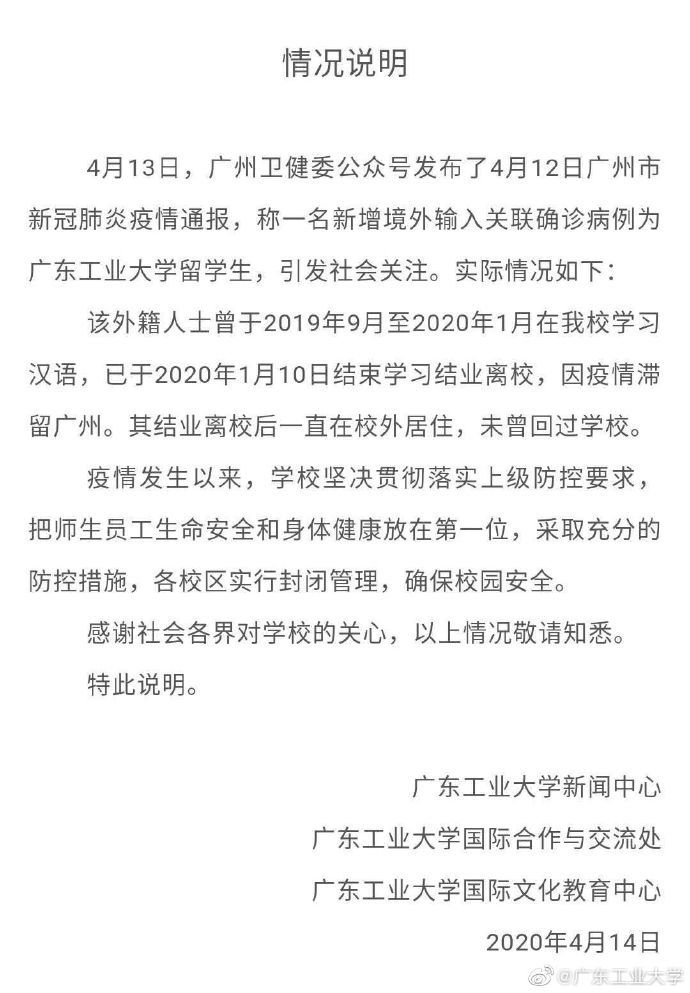 广东工业大学回应留学生确诊：已结业，未回过学校