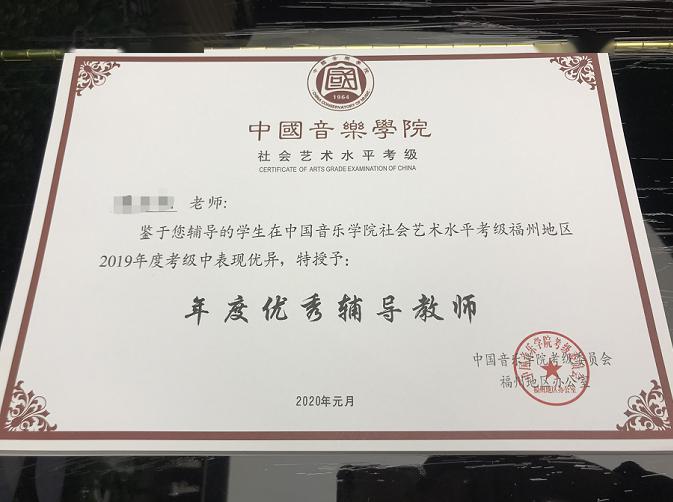 2019年中国音乐学院考级大赛,音乐素养优秀学员,优秀指导老师证书