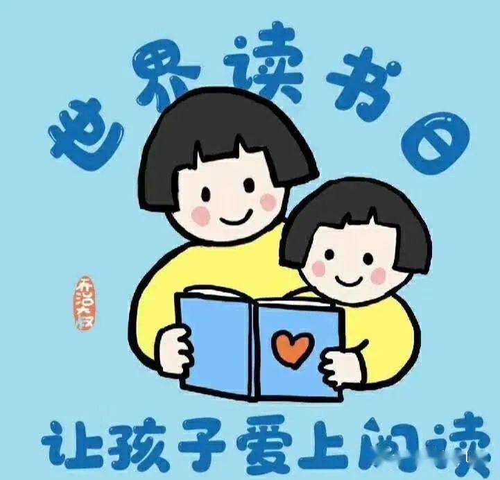 让孩子爱上阅读康乐幼儿园读书日主题活动倡议书