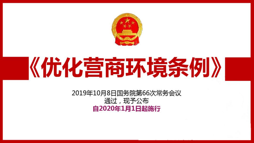 2019年10月23日,国务院公布《优化营商环境条例》.