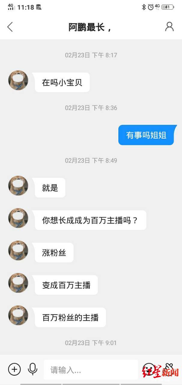 11岁女孩想当“百万粉丝主播” 转账8万余元被拉